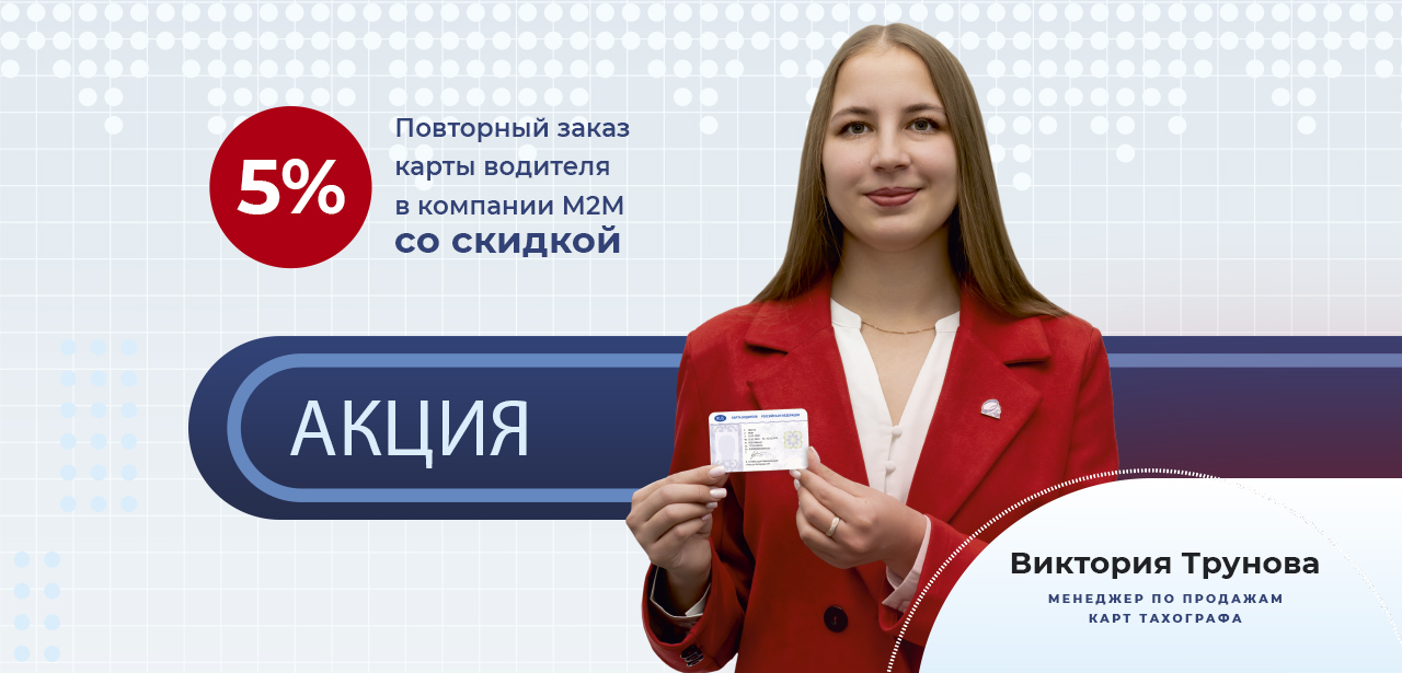 Акция: повторный заказ карты водителя со скидкой 5%! Акция: повторный заказ карты водителя со скидкой 5%!