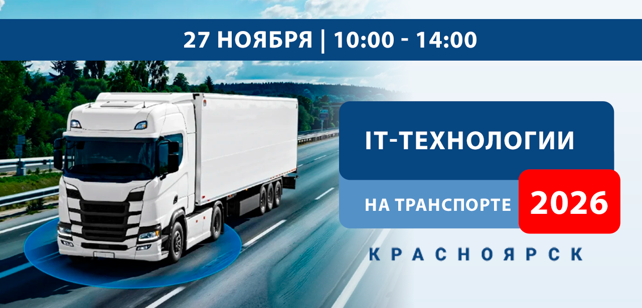 Компания М2М приглашает на конференцию «IT-технологии на транспорте в 2026 году» Компания М2М приглашает на конференцию «IT-технологии на транспорте в 2026 году»