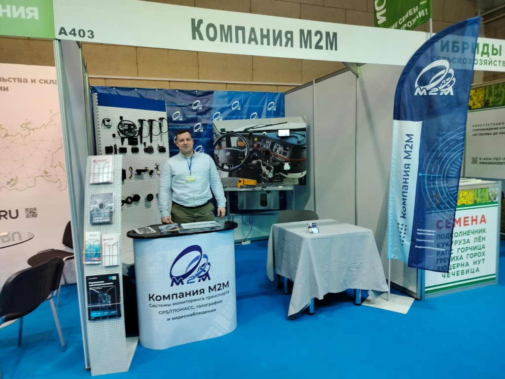 Стенд компании М2М на Агропромышленном форуме Сибири 2024 Стенд компании М2М на Агропромышленном форуме Сибири 2024. Демонстрация оборудования для мониторинга транспорта, ГЛОНАСС/GPS систем, тахографов и видеонаблюдения. Представитель компании у демонстрационного стенда с образцами оборудования.