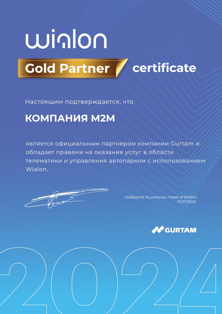 Компания M2M - Золотой партнер компании Гуртам Gurtam_Виалон Wialon.jpg Компания M2M - Золотой партнер компании Гуртам Gurtam_Виалон Wialon.jpg