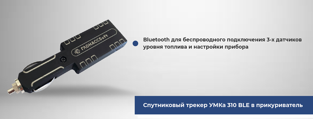 Портативный спутниковый трекер УМКа 310 BLE, размещенный в прикуривателе автомобиля, обеспечивает точное слежение с помощью Bluetooth и датчиков уровня топлива. Спутниковый трекер УМКа 310 BLE в прикуриватель.png
